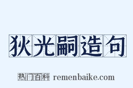 狄光嗣造句是什么意思的图片